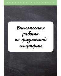 Внеклассная работа по физической географии