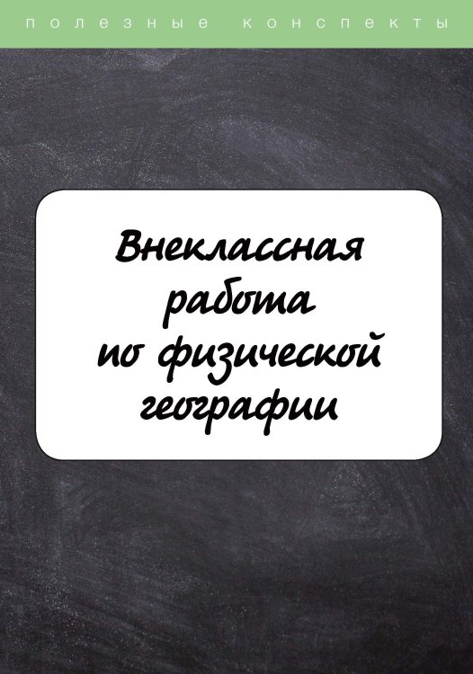 Обложка книги «Внеклассная работа по физической географии» — Не указан, ISBN 9785517036957