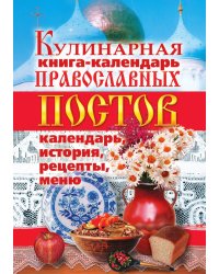 Кулинарная книга-календарь православных постов. Календарь, история, рецепты, меню