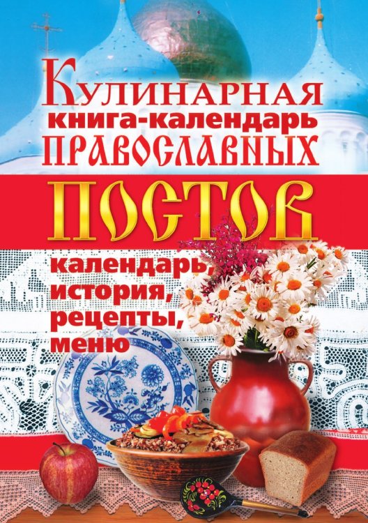 Обложка книги «Кулинарная книга-календарь православных постов. Календарь, история, рецепты, меню» — Л.Ж. Жалпанова, ISBN 9785386002978