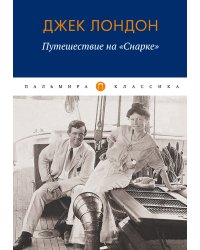 Путешествие на "Снарке"