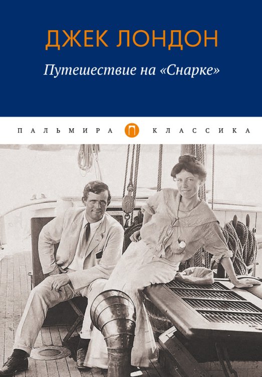 Обложка книги «Путешествие на "Снарке"» — Джек Лондон, ISBN 9785517029614