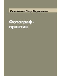 Фотограф-практик