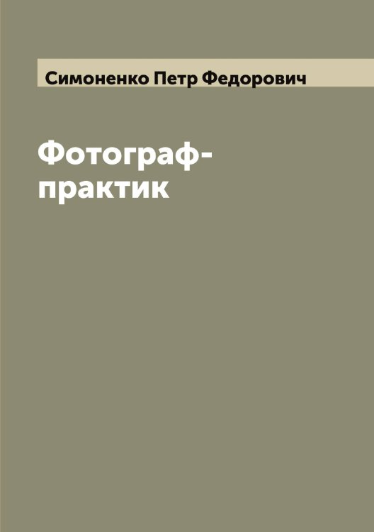 Обложка книги «Фотограф-практик» — Симоненко Петр Федорович, ISBN 9785519735865