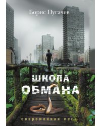 Школа обмана