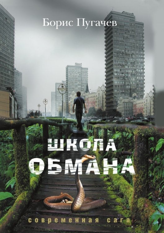 Школа обмана