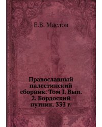 Православный палестинский сборник. Том I. Вып. 2. Бордоский путник. 333 г.