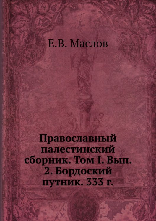 Православный палестинский сборник. Том I. Вып. 2. Бордоский путник. 333 г.