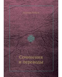 Сочинения и переводы