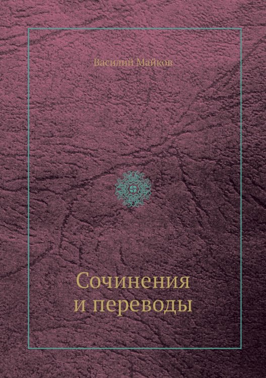 Сочинения и переводы