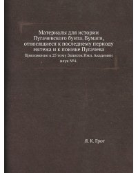 Материалы для истории Пугачевского бунта. Бумаги, относящиеся к последнему периоду мятежа и к поимке Пугачева.