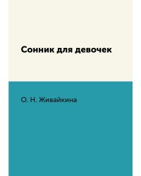 Сонник для девочек