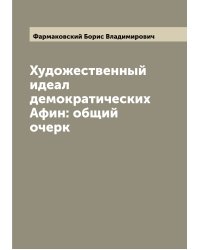 Художественный идеал демократических Афин: общий очерк