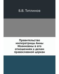 Правительство императрицы Анны Иоанновны в его отношениях к делам православной церкви