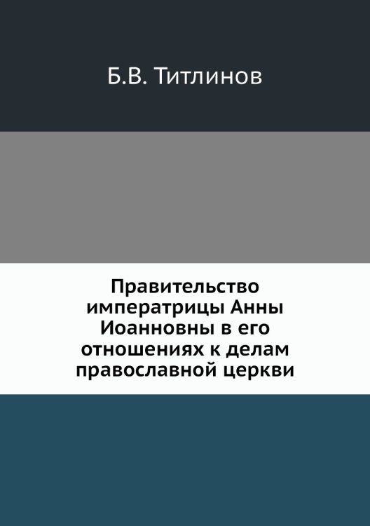 Правительство императрицы Анны Иоанновны в его отношениях к делам православной церкви