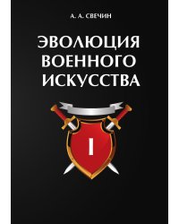 Эволюция военного искусства. В 2 т. Т. 1