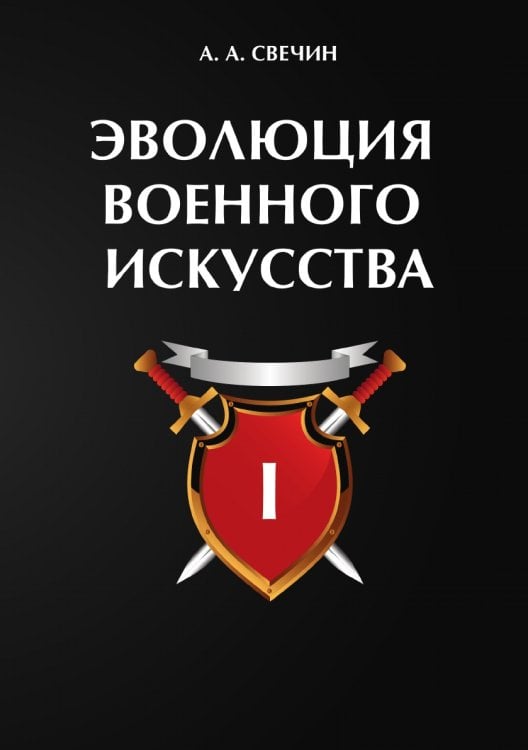 Эволюция военного искусства. В 2 т. Т. 1