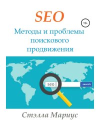 SEO. Методы и проблемы поискового продвижения