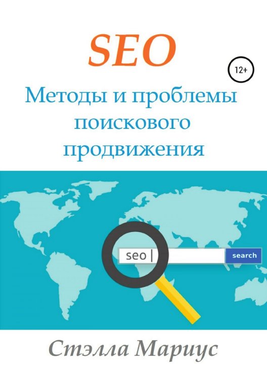 Обложка книги «SEO. Методы и проблемы поискового продвижения» — Стэлла Мариус, ISBN 9785532039629