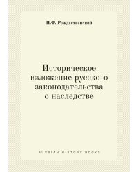 Историческое изложение русского законодательства о наследстве