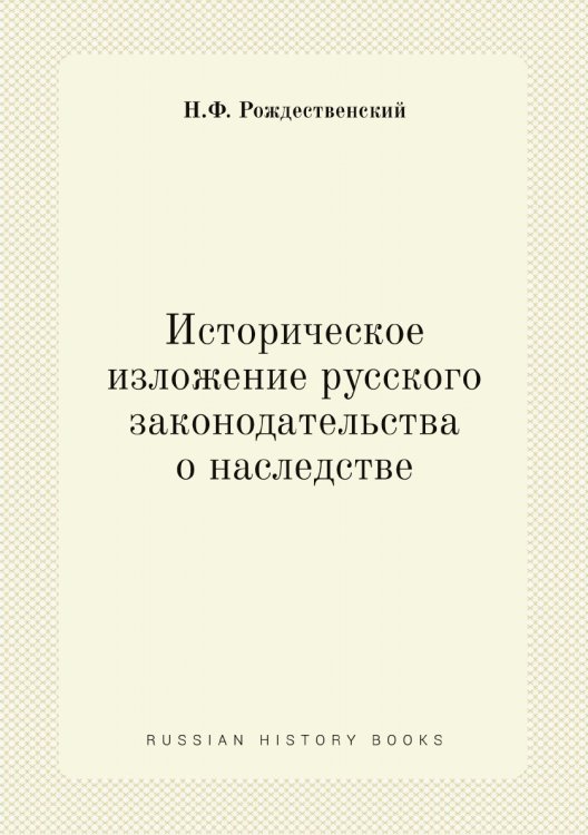 Историческое изложение русского законодательства о наследстве