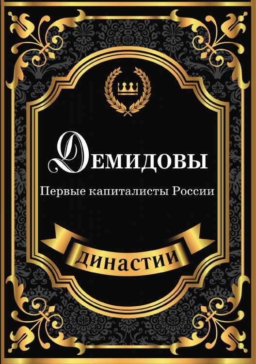 Демидовы. Первые капиталисты России Демидовы. Первые капиталисты России