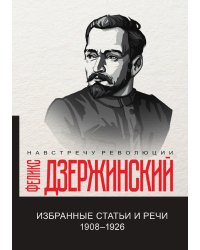 Избранные статьи и речи. 1908-1926