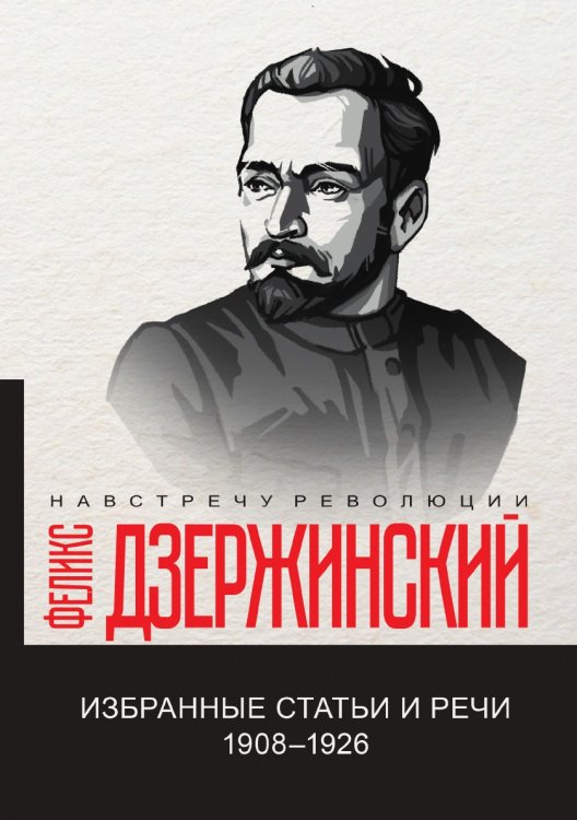 Обложка книги «Избранные статьи и речи. 1908-1926» — Ф.Э. Дзержинский, ISBN 9785521781652