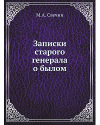 Записки старого генерала о былом