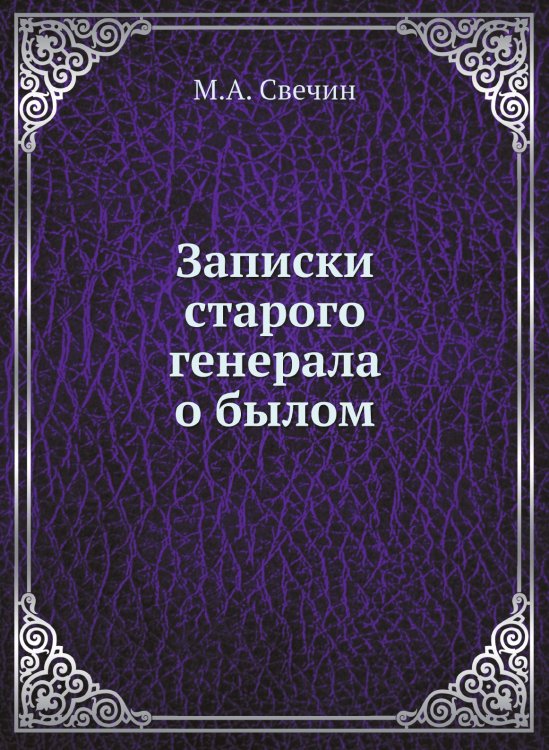 Записки старого генерала о былом