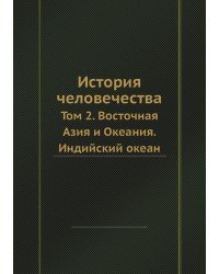 История человечества