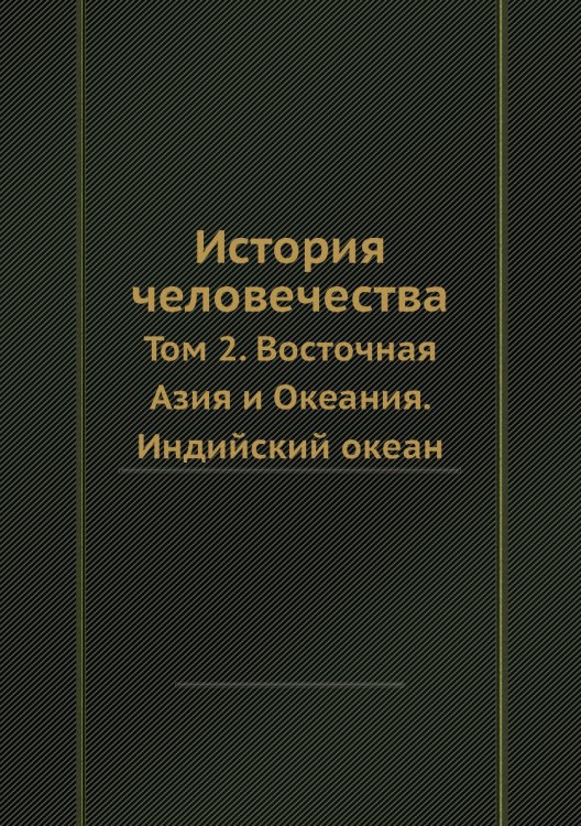 История человечества