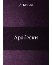 Арабески