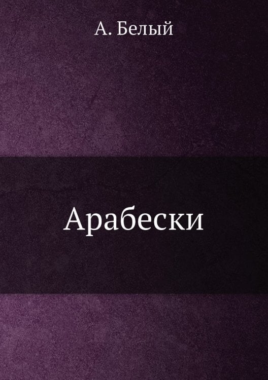 Арабески