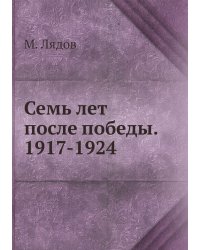 Семь лет после победы. 1917-1924