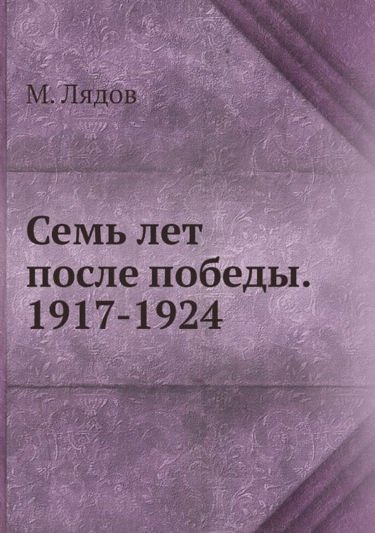 Семь лет после победы. 1917-1924