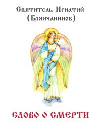 Слово о смерти