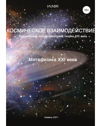 Космическое взаимодействие. Метафизика XXI века