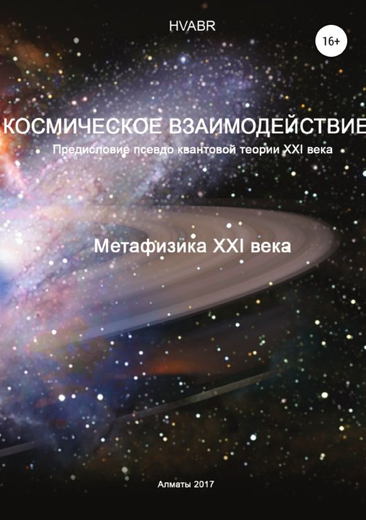 Обложка книги «Космическое взаимодействие. Метафизика XXI века» — Hvabr, ISBN 9785532084711