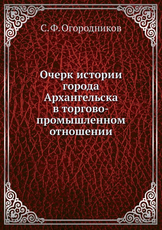 Очерк истории города Архангельска в торгово-промышленном отношении