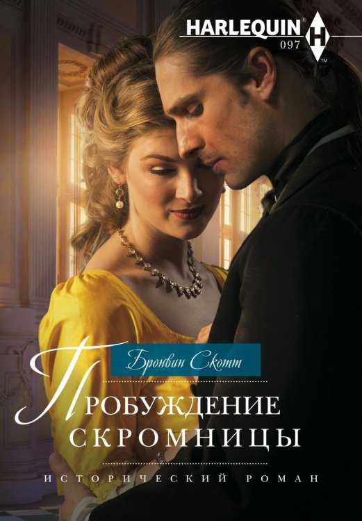 Обложка книги «Пробуждение скромницы» — Бронвин Скотт, ISBN 9785521876983