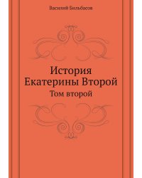 История Екатерины Второй
