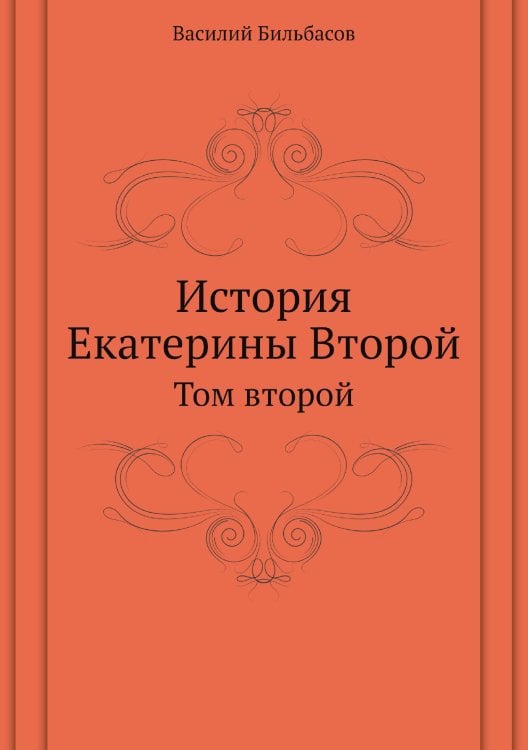 История Екатерины Второй