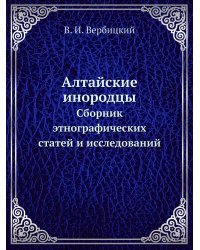 Алтайские инородцы