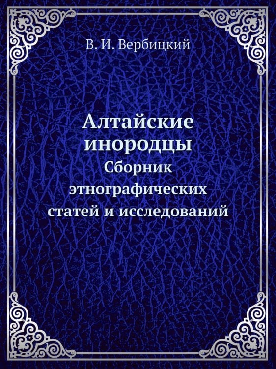 Алтайские инородцы