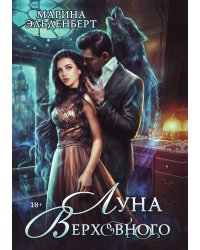 Луна Верховного