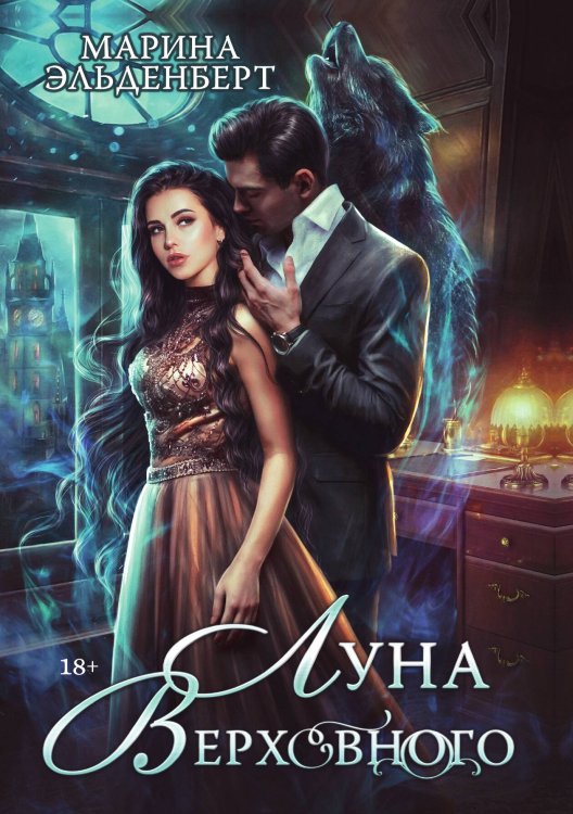 Обложка книги «Луна Верховного» — Марина Эльденберт, ISBN 9785521929108