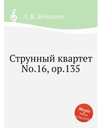 Струнный квартет No.16, ор.135