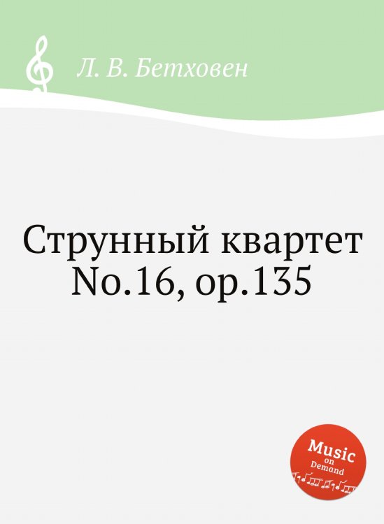 Обложка книги «Струнный квартет No.16, ор.135» — Л. В. Бетховен, ISBN 9785517746184