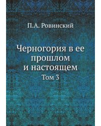 Черногория в ее прошлом и настоящем